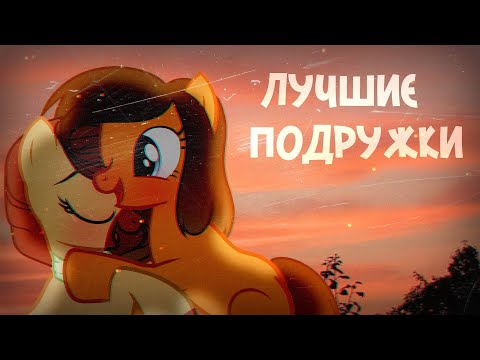 лучшие подружки - алёна швец.(for Rainbow_Vika)||пони-клип||