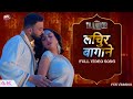 LICHUR BAGANE लिचुर बागाने HINDI VERSION TAANDOB SHAKIB KHAN SABILA NUR PRITOM