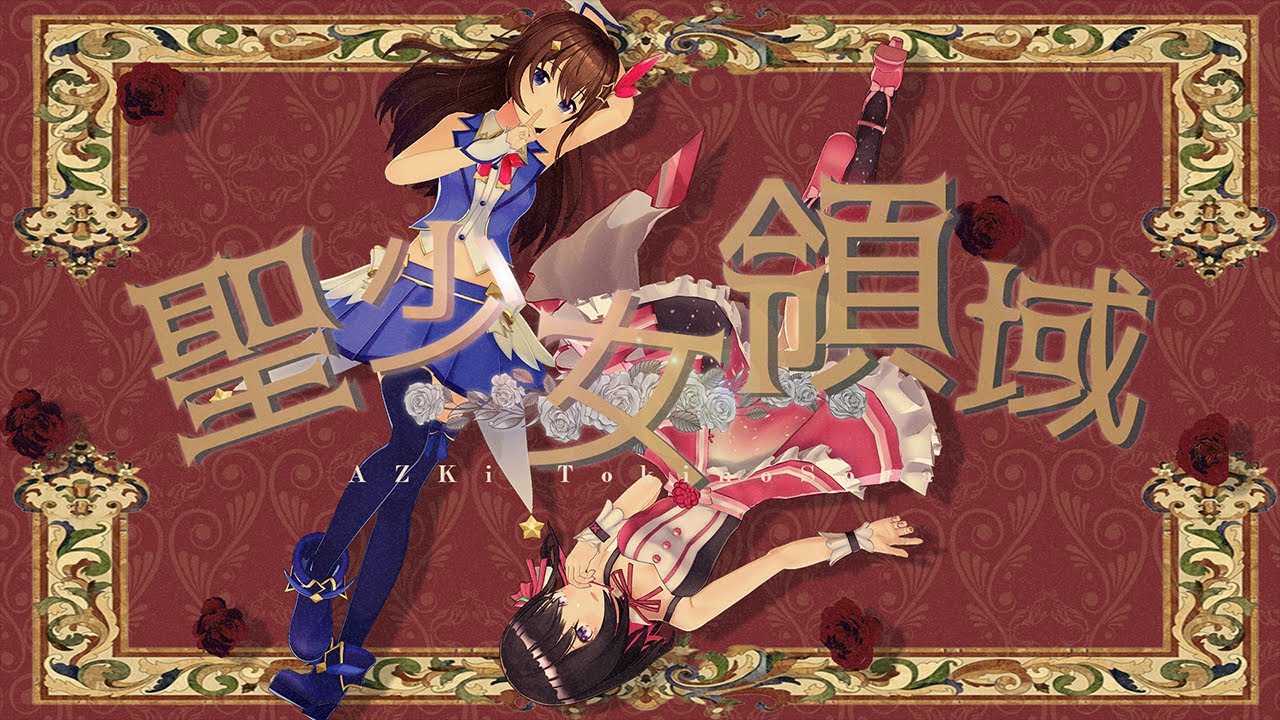 【SorAZ】聖少女領域 / ときのそら AZKi【歌ってみた】