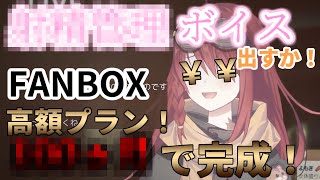ファンボックスコンテンツに射〇管理ボイスを検討した結果、1年かけてディアゴスティーニーさせられる可能性を示唆される数打あたるリスナー