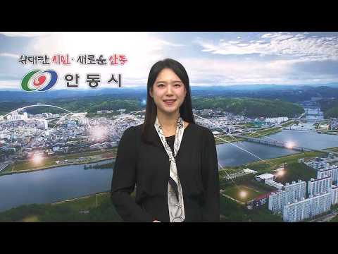 [안동시정소식] 3월 2주