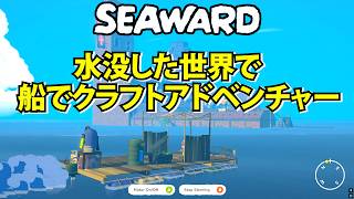 【Seaward】水没した世界を舞台にした船で冒険するクラフトアドベンチャー【シーワード】