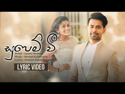 Supem Wee (සුපෙම් වී) | Deweni Inima Teledrama Theme Song | Upeka Nirmani | Lyrics