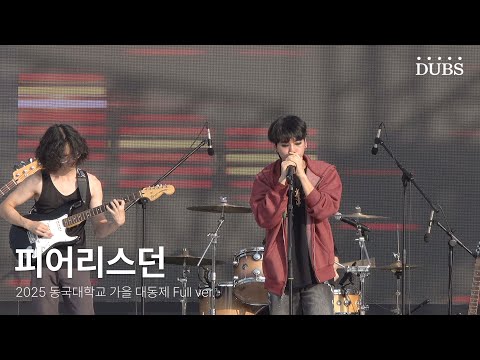 250926 중앙동아리 피어리스던  | 2025 동국대학교 가을 대동제 DIRVANA : 秋月春風