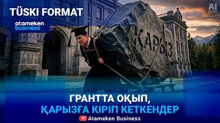 &laquo;Тегін&raquo; оқыған түлектердің грантты өтеу жүйесі әділ ме? 