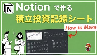 【Notion】積み立て投資記録シートの作成方法【目指せFIRE】