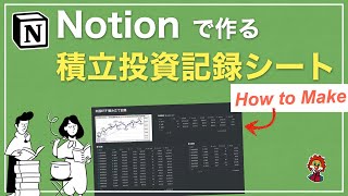  - 【Notion】積み立て投資記録シートの作成方法【目指せFIRE】