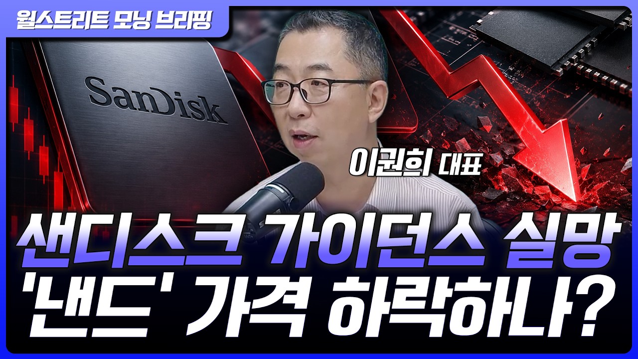 샌디스크 가이던스 '빨간불', 낸드가격이 왜? 삼전닉스 주가 상승은 완만할 것 | 이권희 위즈웨이브 대표 [