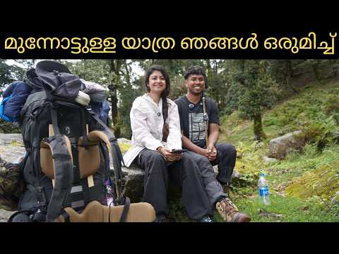 എൻ്റെ യാത്രാ  ജീവിതത്തിൽ ആദ്യമായി ഒരാൾ കൂടെ join ചെയ്തപ്പോൾ