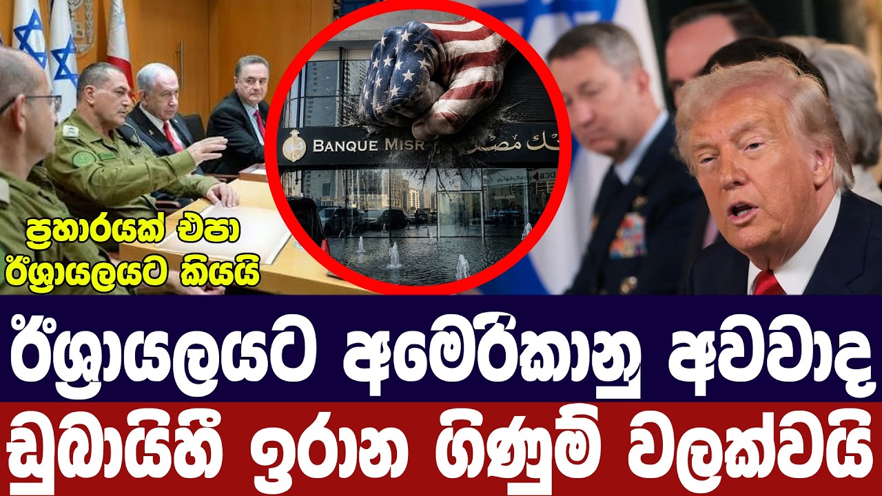 ඊශ්‍රායලයට අමෙරිකානු අවවාද/ඉරාන ගිණුම්වලට බලපෑම්