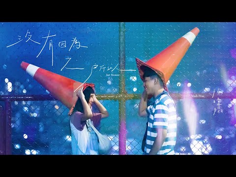 徐暐翔Vash Hsu - '沒有因為之所以 Just Because' Official Music Video (電視劇「生命捕手」插曲)