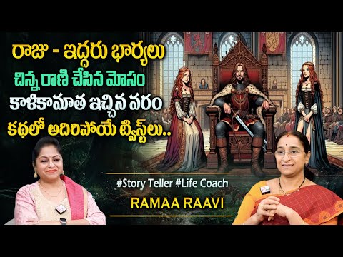 Ramaa Raavi : New Story 2025 |Best Moral Stories|Bed Time Stories|Best Story Novels#sumantvprograms