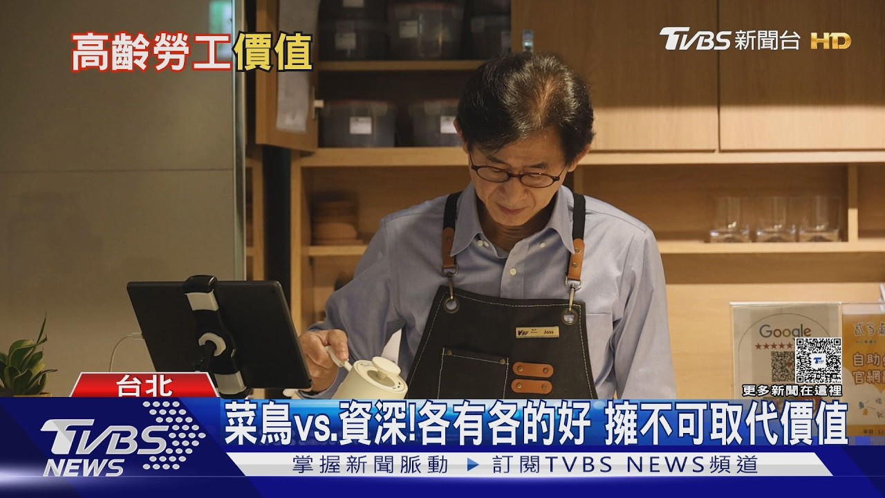 影音/中高齡員工成職場寶!他64歲仍在崗位 公司曝「不可取代價值」