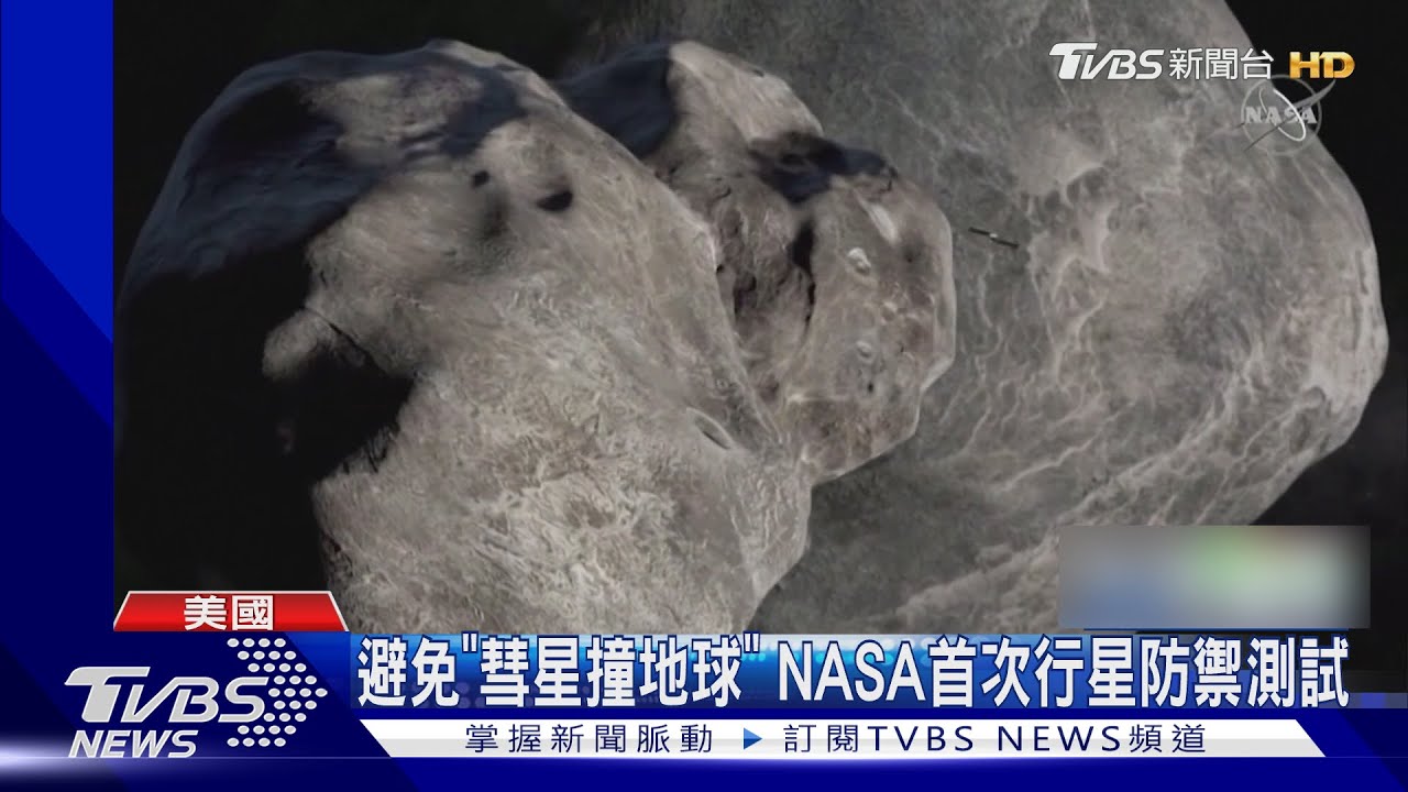 避免「彗星撞地球」 NASA首次行星防禦測試