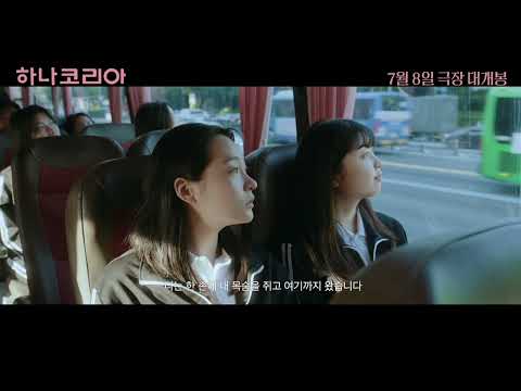 [하나 코리아] 메인 예고편 예고편