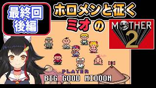 【 MOTHER2 】最終回後編_ホロメンと征くミオのマザー2【大神ミオ/ホロライブ切り抜き】