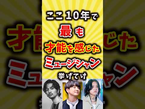 ここ10年で最も才能を感じたミュージシャン挙げてけ【いいね👍で保存してね】#バンド #歌手 #shorts