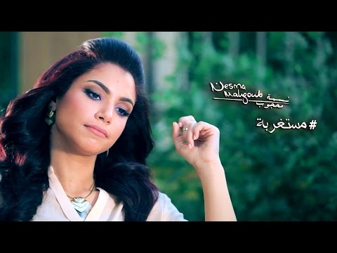 Nesma Mahgoub - Mestaghraba | نسمة محجوب - مستغربة