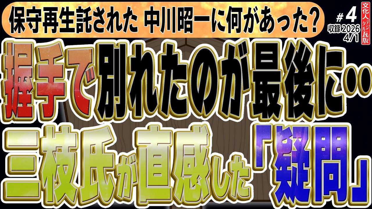 【産経新聞記事】平沼赳夫が語る中川昭一の真実。「保守の軸」と期待された男が、握手から1週間後に急逝した謎…三枝氏がインタビューを読んで直感したでてきた“疑問”　◆文化人デジタル瓦版④ 4/1