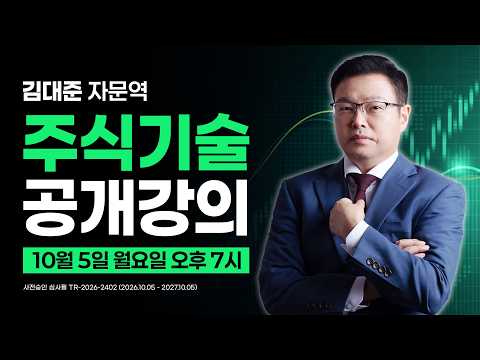 김대준 자문역 l 주식기술 l 공개강의