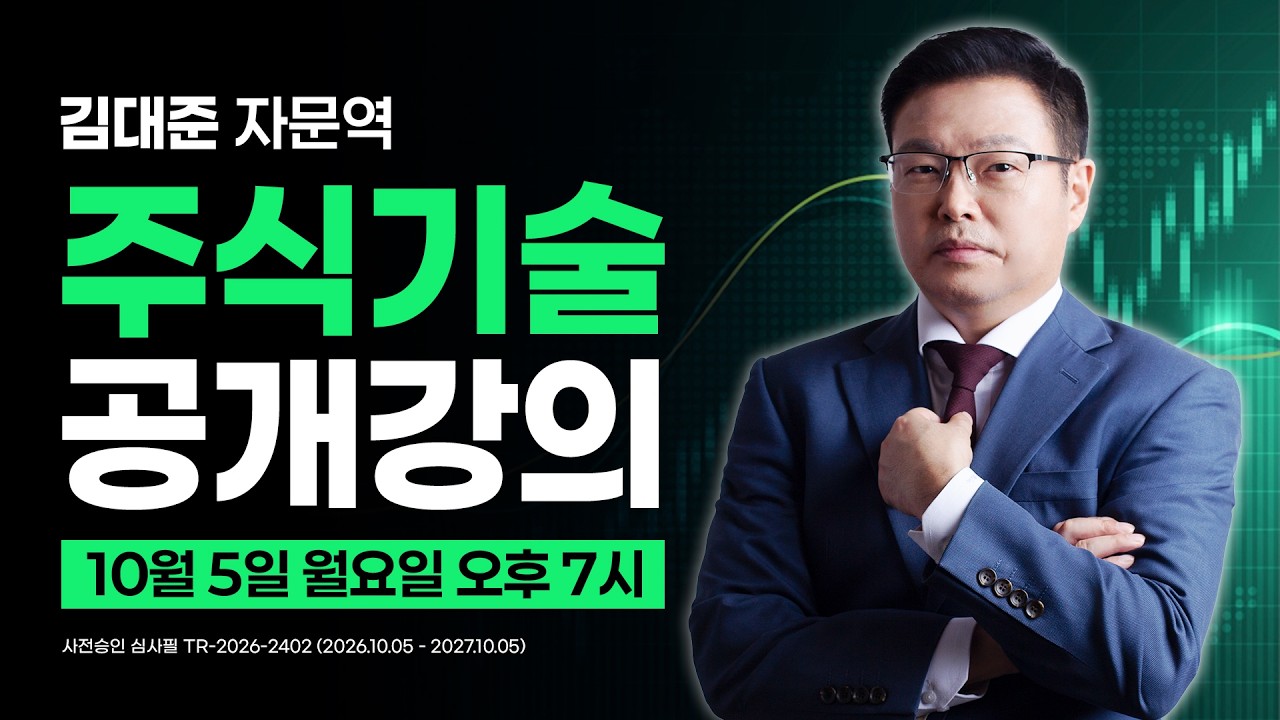 김대준 자문역 l 주식기술 l 공개강의
