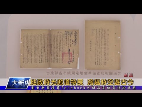 地政時光廊道特展