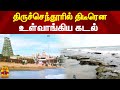 திருச்செந்தூரில் திடீரென உள்வாங்கி�