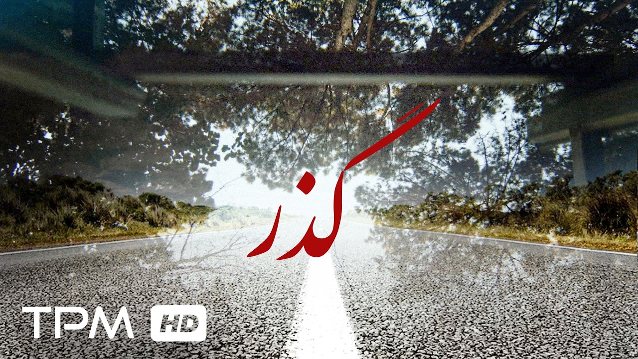 فیلم کوتاه فلسفی و تامل برانگیز گذر |Goozar Short movie