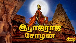 இதுபோன்ற ஒரு வீரனை பெற்றதற்கு நாம் பெருமைப்பட வேண்டும்! Raja Raja Cholan History in Tamil