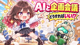 【2年ぶり】ゲーム実況の復帰を、AIと本気で企画会議した結果…