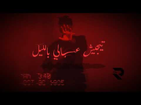 Bilal Shabib Tejeesh 3abali bel leil   بلال شبيب تيجيش عبالي بالليل