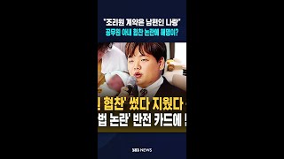 '조리원 협찬' 썼다 지웠다 곽튜브..'김영란법 논란' 반전 카드에 반응이? #shorts