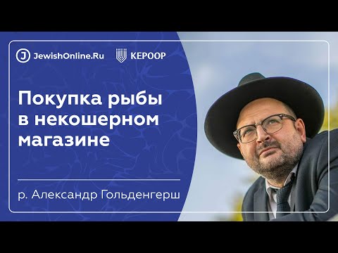 Покупка рыбы | Кашрут в некошерном мире | Рав Гольденгерш Александр