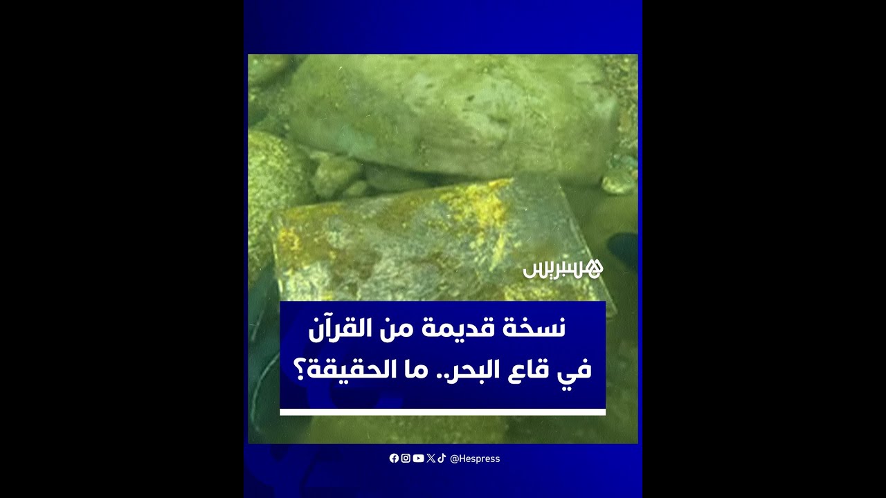 مُروّجو محتوى مضلل يُدمجون مقطعين مختلفين لخلق قصة وهمية عن نسخة قديمة من القرآن thumbnail