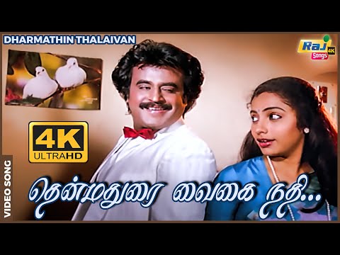 தென்மதுரை வைகை நதி தினம்பாடும் தமிழ் பாட்டு......| Rajinikanth | Suhasini | Ilayaraja | Raj 4K Songs