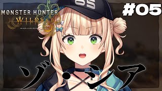 #05 【 モンハンワイルズ 】※ネタバレ注意！ ゾ・シアさんとかいう大きすぎる脅威【 鏑木ろこ￤にじさんじ 】