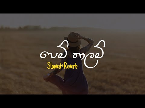 Pem Thalam - පෙම් තාලම් (Slowed+Reverb)