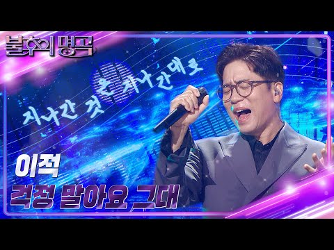 이적 - 걱정 말아요 그대 [불후의 명곡2 전설을 노래하다/Immortal Songs 2] | KBS 231230 방송