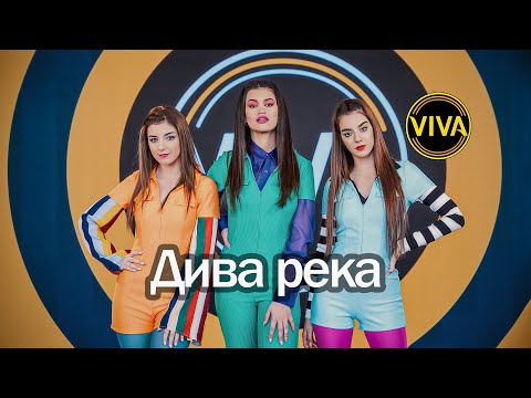 VIVA - Дива река [Official Video]