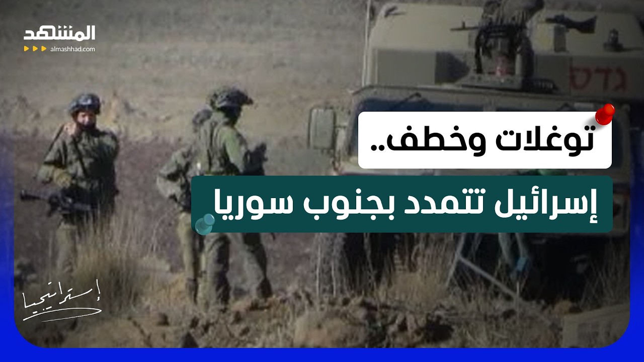الجنوب السوري يشتعل.. إسرائيل تتقدم ودمشق ترفع السقف  - استراتيجيا
