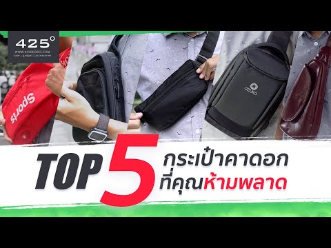 รีวิวกระเป๋า สะพาย ข้าง ผู้ชาย