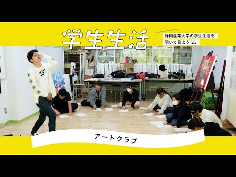 静岡産業大学 磐田キャンパス「アートクラブ」紹介