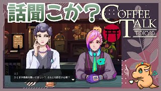 【ネタバレ注意】恋愛相談なら任せろ#6【コーヒートーク トーキョー】