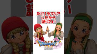 【ドラクエ11】ドラゴンクエスト11をクリアしたから語りたい　#ドラクエ #ドラクエ11