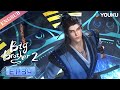 【Big Brother S2】EP34 | Chinese Ancient Anime | YOUKU ANIMATION