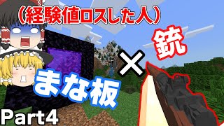【マイクラ】エンチャント部屋を作ろうの回【銃mod】【まな板mod】