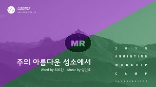 [어노인팅 예배캠프 2019] 06 주의 아름다운 성소에서 (MR Track)