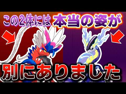 コライドンとミライドンの本当の姿は別にありました