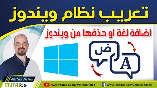 طريقة تعريب الكمبيوتر نظام ويندوز و اضافه اللغة العربية بدون برامج