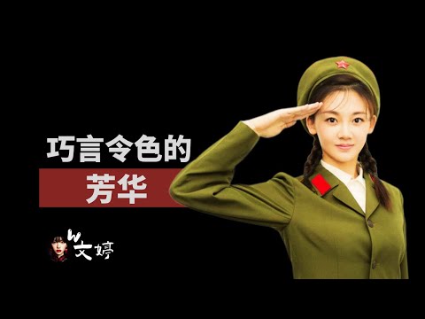 巧言令色，为什么中国反思【文.革】电影，都在偷偷美化【文.革】？｜芳华｜归来｜牧马人｜严歌苓｜张贤亮｜文婷